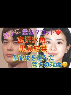 [x]宮沢氷魚さん黒島結菜さん・事実婚を選んだ驚きの理由と2人の今後 - YouTube