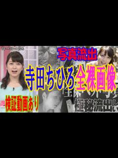 [x]衝撃！寺田ちひろアナのベッド写真流出！検証動画で検証してみました - YouTube