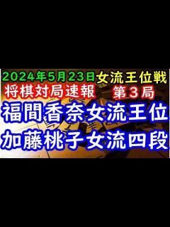 [x]BGMなし将棋対局速報 福間香奈女流王位(2勝0敗)vs 加藤桃子女流四段(0勝2敗) 第35期女流王位戦五番勝負 第3局 - YouTube