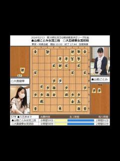 [x]山根ことみ女流三段 対 大島綾華女流初段 20240213【棋譜