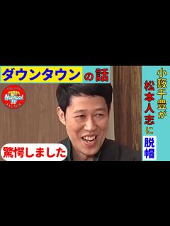 [x]小籔千豊がダウンタウン松本人志がすごいと思った瞬間とは！？ - YouTube