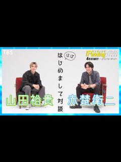 [x]奇跡的な共通点が！山田裕貴×赤楚衛二 はじめまして対談 4月期 新金曜ドラマ『ペンディングトレイン―8時23分、明日 君と ...