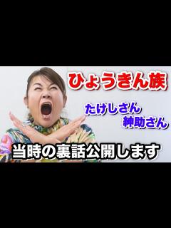 [x]ひょうきん族の最終回と裏話について。 - YouTube