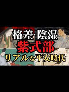 [x]【悲惨な末路】紫式部と貴族たちの華麗ではない平安時代とは！大河ドラマ「光の君へ」を見る前に見るべき！歴史解説！ - YouTube