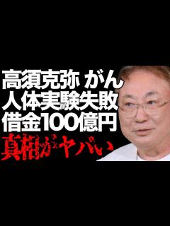[x]高須克弥の"がん"増殖した現在の姿が…「高須クリニック」院長の人体実験が失敗して顔面血まみれに…脱税での起訴や借金100億円の実態に一同驚愕 ...