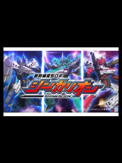 [x]新幹線変形ロボ シンカリオン 3体集合！！ - YouTube
