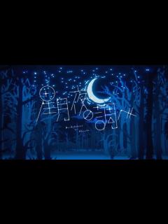 [x]Albemuth - 星月夜の調べ short.ver【オリジナルMV】 - YouTube