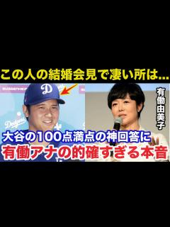 [x]大谷翔平.電撃結婚での神回答に有働由美子アナが漏らしたある本音が的確すぎると話題に【海外の反応/ドジャース】 - YouTube