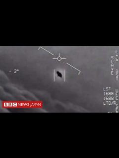 [x]「UFO」の映像3本、機密解除し公開 米国防総省 - BBCニュース