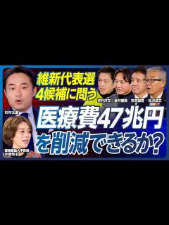 [x]【杉村太蔵が維新に問う「医療制度改革」】医師会が最大の既得権／大阪での医師会との戦い／介護漬けの方が儲かる矛盾／75歳以上が医療費の4割／終末 ...