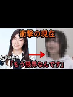 [x]松井珠理奈の現在の姿に驚愕…『このまま引退も視野に…』SKEのエースとして君臨して現在も休業中のメンバーの本音が闇深すぎた【アイドル ...
