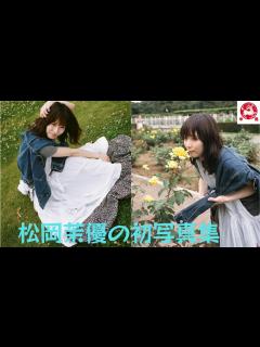 [x]松岡茉優の初写真集『本松』について、中野太賀がコメントを寄せている！ - YouTube