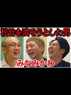 [x]【芸人トーク】みなみかわ 我が子をエンタメに売り、今もバイト続け、松竹を潰そうとした男 - YouTube