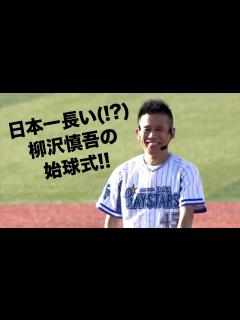 [x]日本一長い(!?)始球式 - YouTube