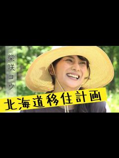 [x]柴咲コウ 北海道移住計画 〜HTB×レトロワグラースch.♪ コラボ〜 HTBイチオシ！特集から - YouTube