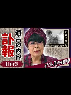 [x]桂由美の訃報の真相...死の間際に残した”遺言”の内容や37人目の相手と言われた夫の正体に驚きが隠せない！「ブライダルデザイナー」として有名な ...