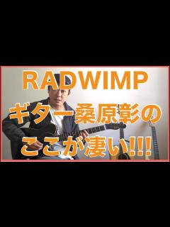 [x]RADWIMPS桑原彰のここがヤバイ！！！ - YouTube