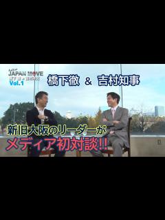 [x]“橋下徹＆吉村洋文” 新旧大阪のリーダーである2人によるメディア初対談がついに実現！！/みんなのJAPAN MOVE/ゲスト:吉村洋文/vol ...