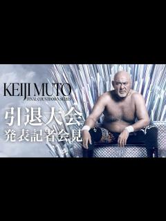 [x]武藤敬司 引退大会発表記者会見｜9月7日ごご5時からライブ配信 - YouTube