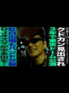 [x]氣志團 綾小路 翔/3年で東京ドーム公演/紅白出場もバンド分裂/DJオズマ 宇多田ヒカルを…/コロナで氣志團万博中止… - YouTube