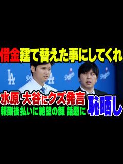 [x]大谷翔平、水原一平容疑者の「僕の借金を肩代わりしたことにしてくれないか」を拒否【ゆっくり解説】 - YouTube