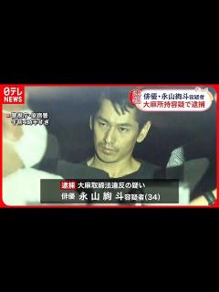 [x]俳優の永山絢斗容疑者（34）を大麻所持容疑で逮捕 自宅マンションを家宅捜索 入手経路調べる 警視庁｜TBS NEWS DIG ...