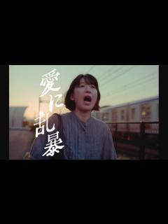 [x]江口のりこ主演、吉田修一が手掛ける狂乱の純愛映画『愛に乱暴』特報 - YouTube