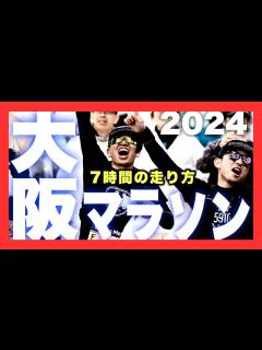 [x]【大阪マラソン】7時間で駆け抜ける - YouTube
