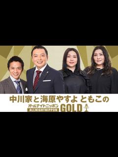 [x]中川家と海原やすよ ともこのオールナイトニッポンGOLD - YouTube