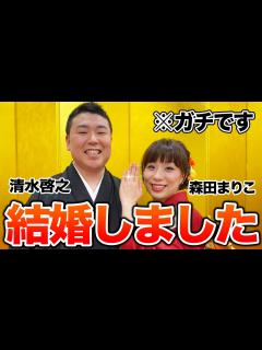 [x]吉本新喜劇㊗️清水啓之💓森田まりこ🦍結婚報告会見&舞台裏💍🤵👰💕 - YouTube