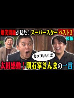 [x]【トーク後編】爆笑問題がスターだと思う人ベスト3後編！今も昔もずっと輝いている明石家さんま・田中が一番憧れていてこの人になりたかった久米宏 ...