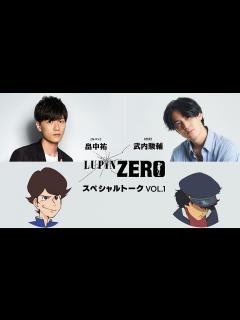 [x]『LUPIN ZERO』畠中祐（ルパン） ︎武内駿輔（次元）スペシャルトーク公開！ - YouTube