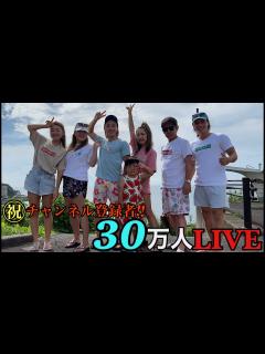 [x]チャンネル登録者30万人LIVE - YouTube