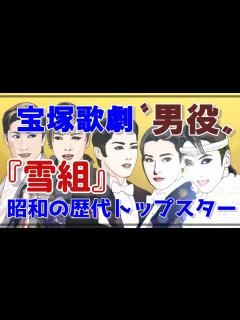 [x]宝塚歌劇団〝男役〟「雪組」昭和の歴代トップスターたち - YouTube