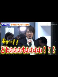 [x]神木隆之介、中学校にサプライズ登場で大歓声 卒業を祝福「めちゃくちゃ応援しています」 - YouTube