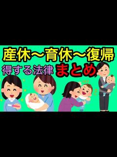 [x]【妊娠～出産～育児～職場復帰】働く女性のための、法律と支給される給付金・社会保険料の免除の手続きを社労士が解説します。 - YouTube