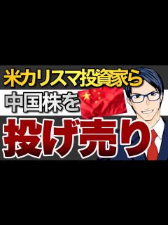 [x]米カリスマ投資家ら中国株を投げ売り！ - YouTube
