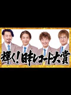 [x]レコード大賞【12月30日放送/純烈/小田井涼平/酒井一圭/白川裕二郎/後上翔太/君を奪い去りたい/岩永洋昭/LiLiCo/ダチョウ倶楽部 ...