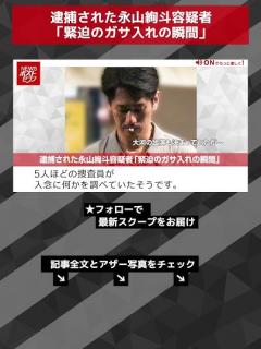 [x]逮捕された永山絢斗容疑者「緊迫のガサ入れの瞬間」 NEWSポストセブン【ショート動画】 #shorts - YouTube