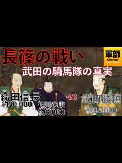 [x]長篠の戦い - 武田の騎馬隊の真実 - 織田・徳川 vs 武田 〜 信玄亡き後の武田軍をまとめた勝頼の実力と家康・信長の智謀との ...