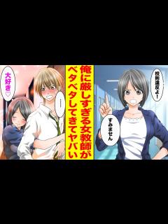 [x]学校で俺だけにいつも厳しい美人教師。実は…→先生「一緒に寝よ♡」俺「やめてくれ…」【胸キュン漫画ナナクマ
