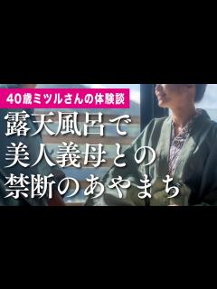 [x]露天風呂で美人義母との禁断のあやまち／40歳ミツルさんの体験談｜朗読スカッと激情 - YouTube
