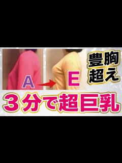[x]【3分で育乳】簡単に胸を3cup以上大きくする最強のバストアップ方法！ - YouTube