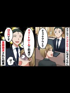 [x]ホテルでシングルルームに宿泊したのに「スイートルーム38万です」 俺「は？」実は…【スカッと】 - YouTube