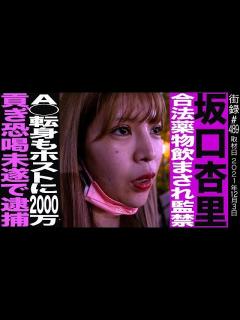 [x]坂口杏里の今/芸能界引退後ホストに狂い一晩で2000万使い… - YouTube