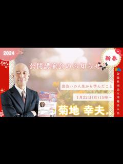 [x]菊地幸夫弁護士講演会 ～出会いの人生から学んだこと～ - YouTube