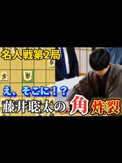 [x]名人戦第2局で藤井名人のセンスの角！！豊島九段の誘導にも強気にカウンター！！藤井聡太名人vs豊島将之九段【棋譜解説