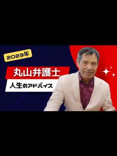 [x]丸山弁護士に人生のアドバイスを頂きました【行列のできる法律相談所】 - YouTube