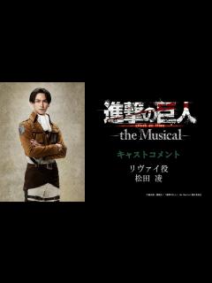 [x]「進撃の巨人」-the Musical- リヴァイ役 松田 凌 - YouTube
