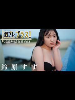[x]Special #鈴原すずvol.1】グラビア界の大型ルーキー、早くもプラス！に初登場!! ＜2023年4月後期＞～Suzu Suzuhara ...
